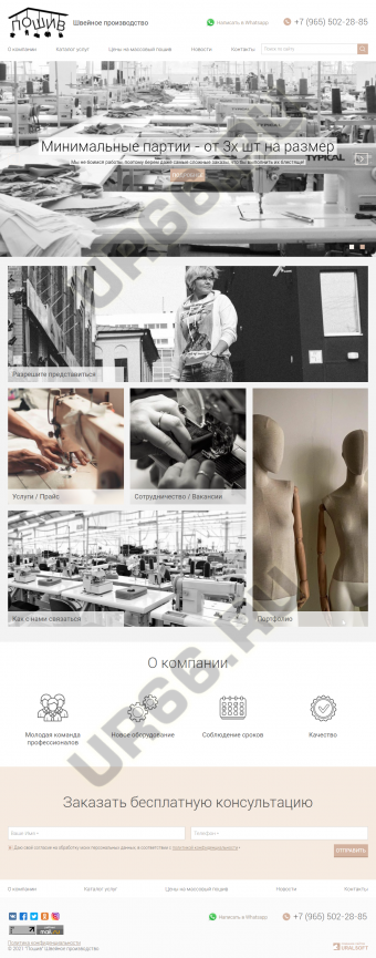 Корпоративный сайт швейного производства «Пошив»